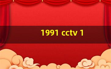 1991 cctv 1